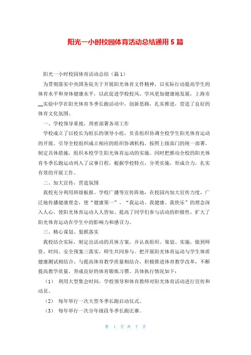 阳光一小时校园体育活动总结通用5篇