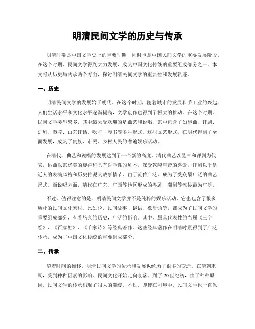 明清民间文学的历史与传承