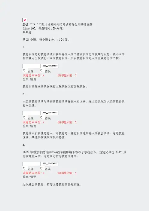 2018年下半年四川省教师招聘考试教育公共基础真题_真题(含答案与解析)-交互