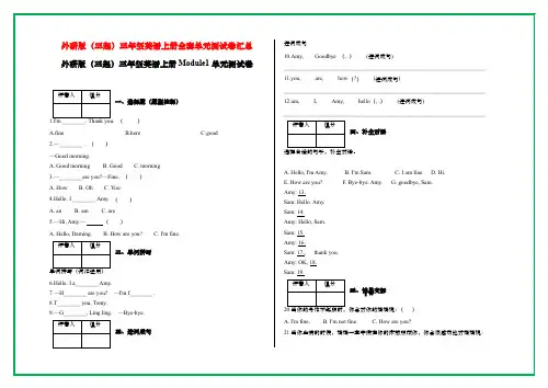 精编外研版(三起)三年级英语上册全套单元测试卷汇总