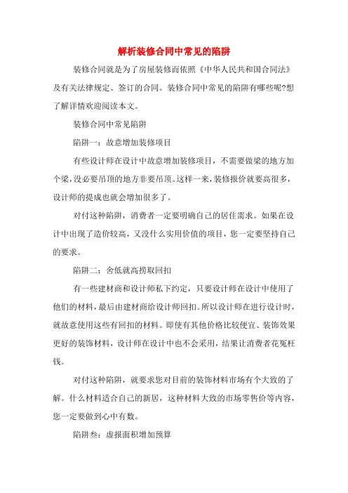 解析装修合同中常见的陷阱