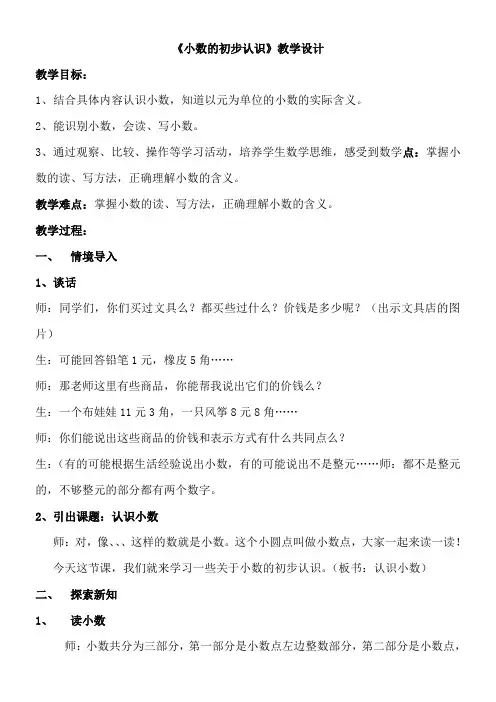 三年级下册数学教案-6.1 小数的初步认识 冀教版