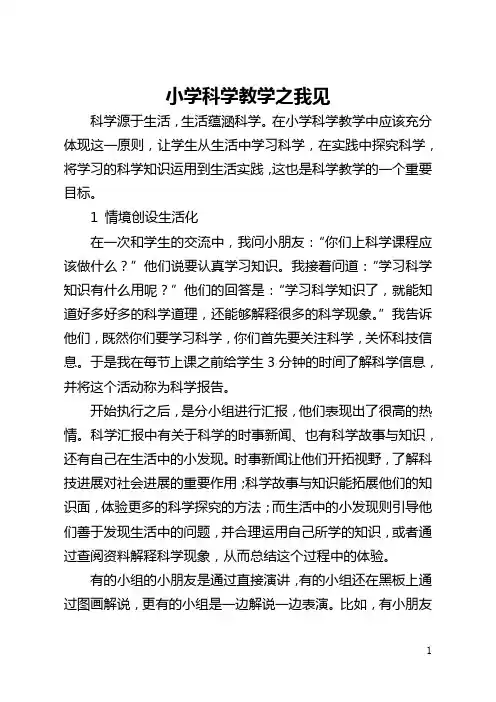 小学科学教学之我见(全文)