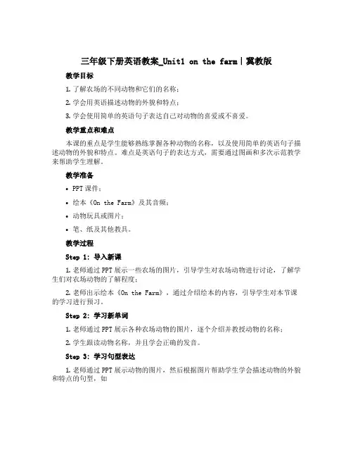 三年级下册英语教案_Unit1 on the farm｜冀教版