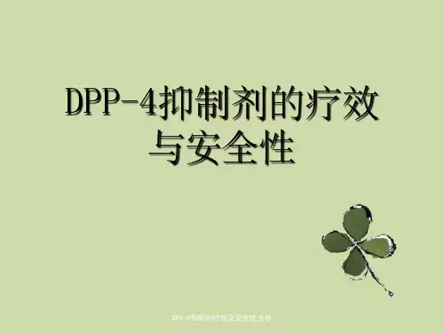 DPP-4抑制剂疗效及安全性分析