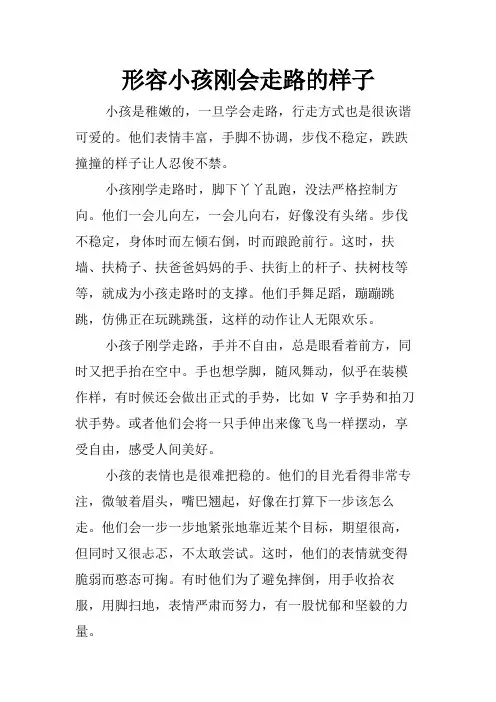 形容小孩刚会走路的样子