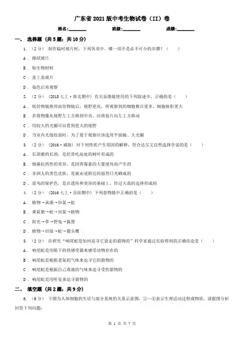 广东省2021版中考生物试卷(II)卷(新版)