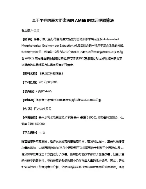 基于坐标的最大距离法的AMEE的端元提取算法