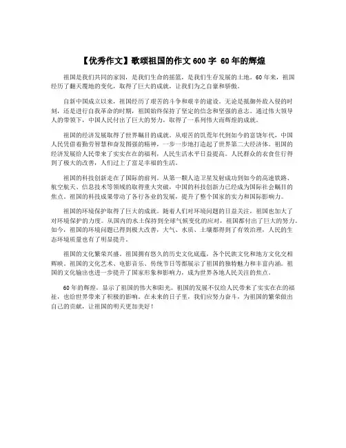 【优秀作文】歌颂祖国的作文600字 60年的辉煌