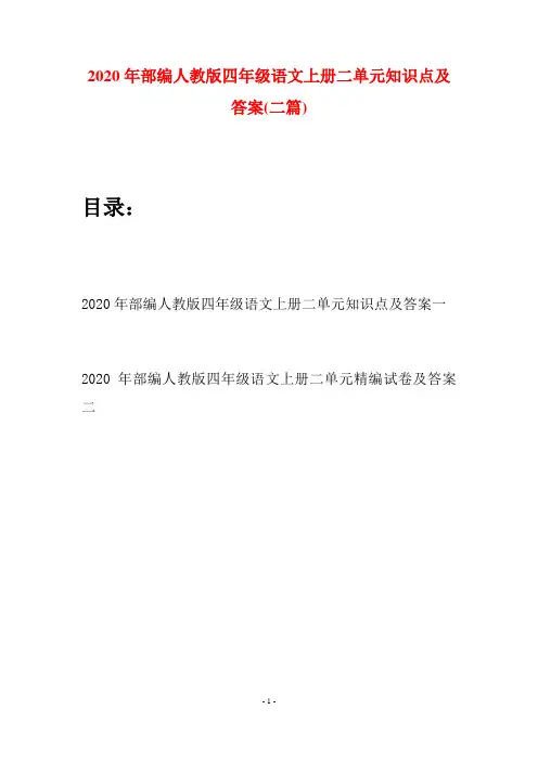 2020年部编人教版四年级语文上册二单元知识点及答案(二套)