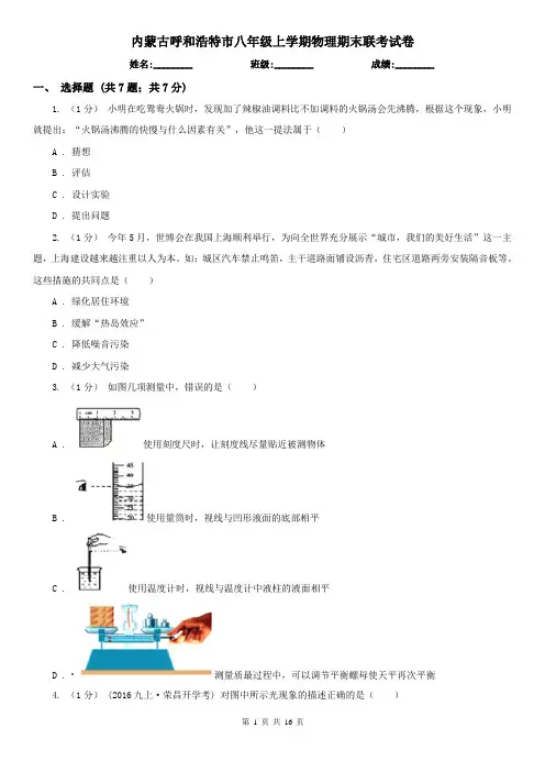 内蒙古呼和浩特市八年级上学期物理期末联考试卷