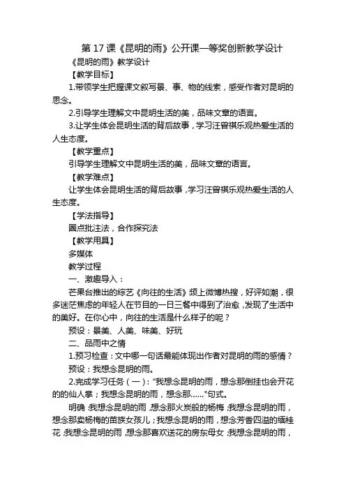 第17课《昆明的雨》公开课一等奖创新教学设计_2