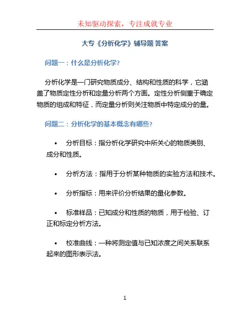 大专《分析化学》辅导题 答案