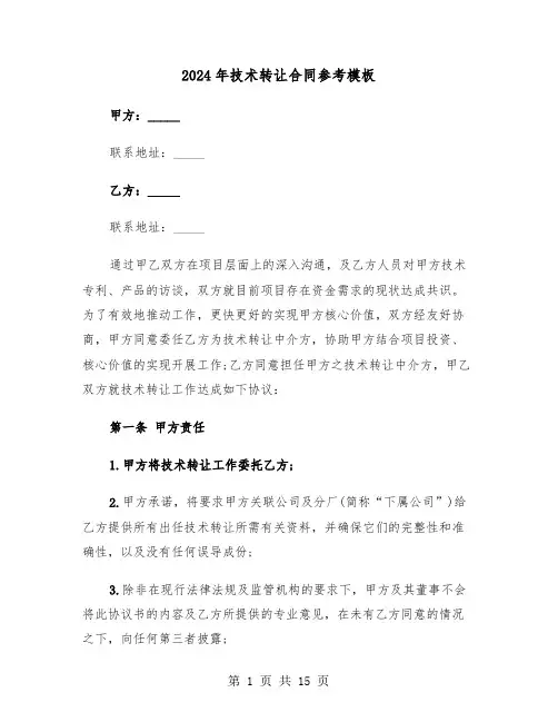 2024年技术转让合同参考模板(四篇)