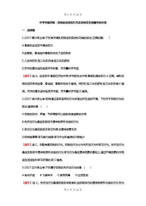 中考生物知识点复习 专题训练：动物的运动和行为及动物在生物圈中的作用