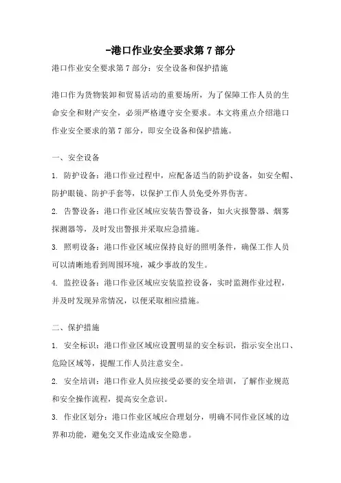 -港口作业安全要求第7部分