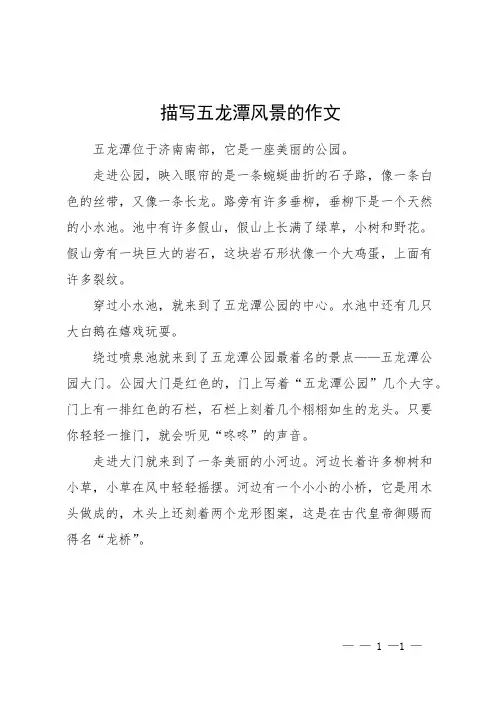 描写五龙潭风景的作文