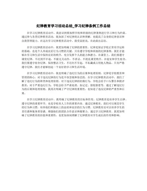 纪律教育学习活动总结_学习纪律条例工作总结