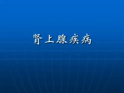 肾上腺疾病 ppt课件