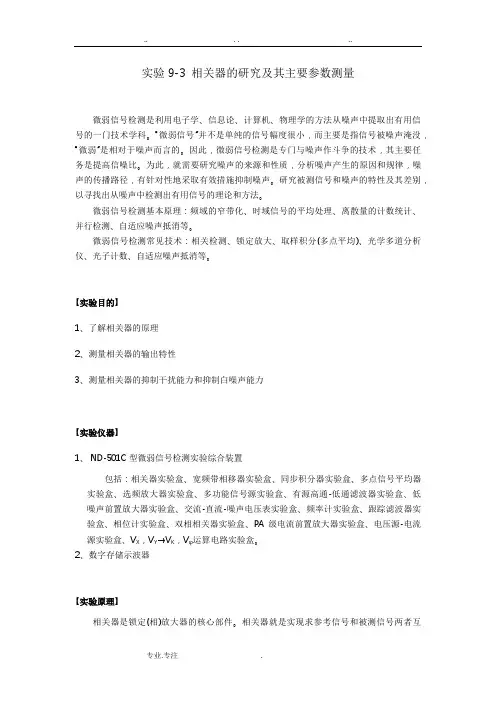 相关器的研究和主要参数测量(v2.0)