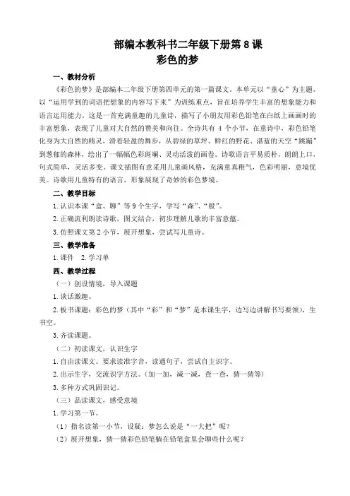 部编版小学语文二年级下册 8-彩色的梦 省级优质课 教学设计 (1)