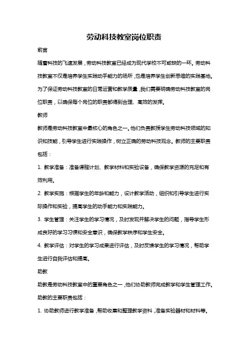 劳动科技教室岗位职责