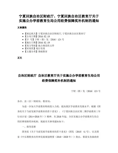 宁夏回族自治区财政厅、宁夏回族自治区教育厅关于实施公办学前教育生均公用经费保障奖补机制的通知