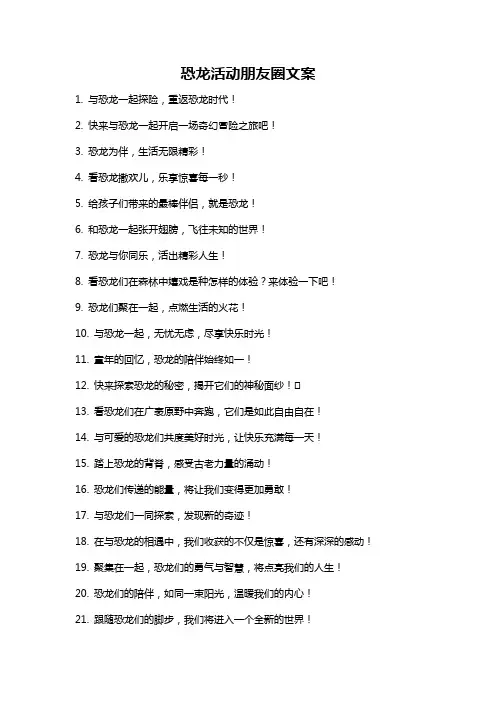 恐龙活动朋友圈文案