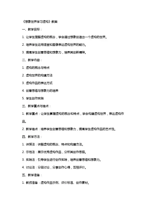 《想象世界学习虚构》教案