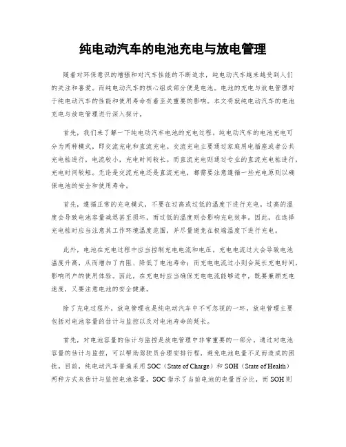纯电动汽车的电池充电与放电管理