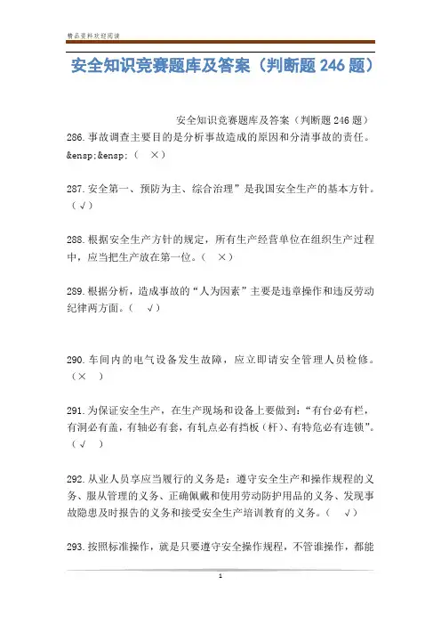 安全知识竞赛题库及答案(判断题246题)