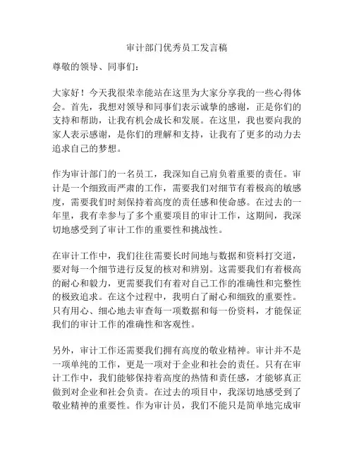 审计部门优秀员工发言稿
