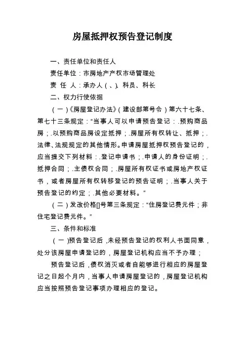 房屋抵押权预告登记制度