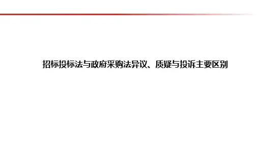 招标投标法与政府采购法异议、质疑与投诉主要区别
