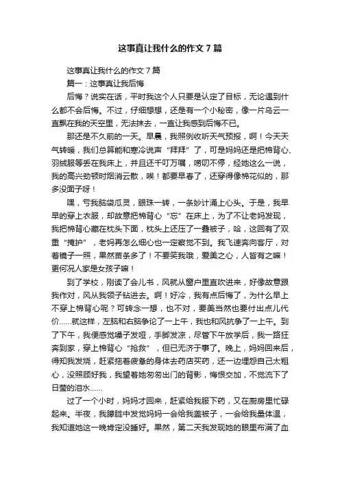 这事真让我什么的作文7篇