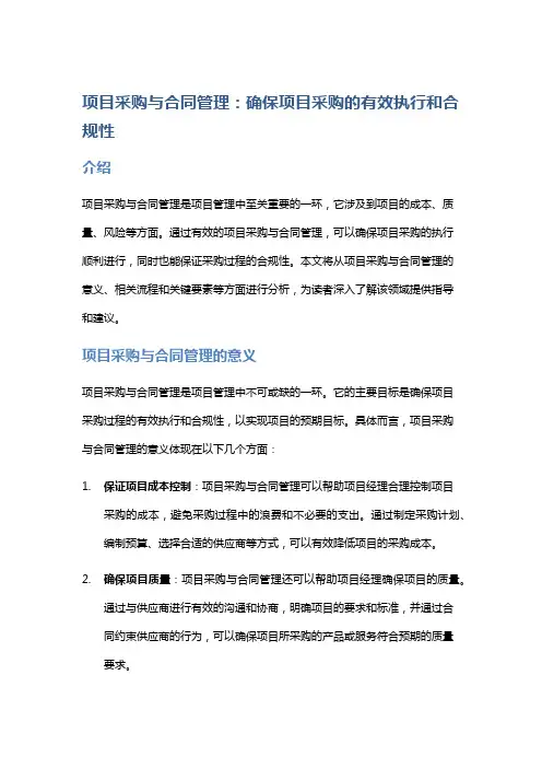 项目采购与合同管理：确保项目采购的有效执行和合规性