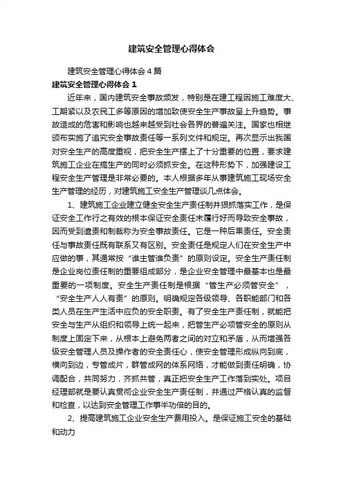 建筑安全管理心得体会4篇