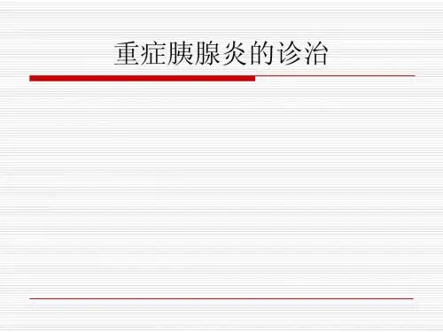 重症胰腺炎的诊治