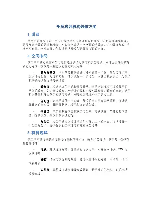 学员培训机构装修方案