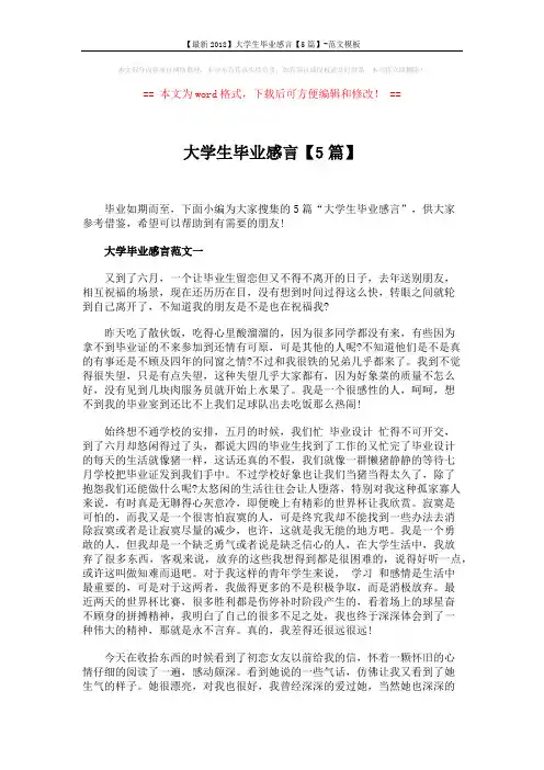 【最新2018】大学生毕业感言【5篇】-范文模板 (6页)