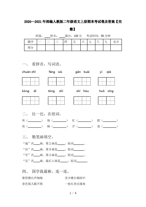 2020—2021年部编人教版二年级语文上册期末考试卷及答案【完整】