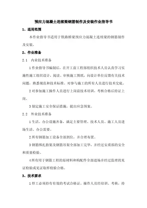 预应力混凝土连续梁作业指导书