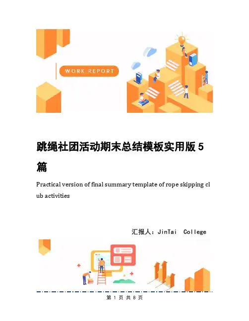 跳绳社团活动期末总结模板实用版5篇