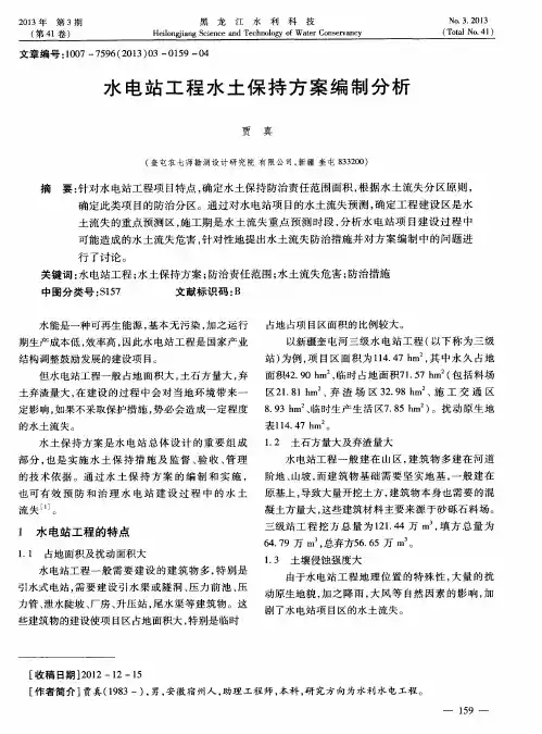水电站工程水土保持方案编制分析