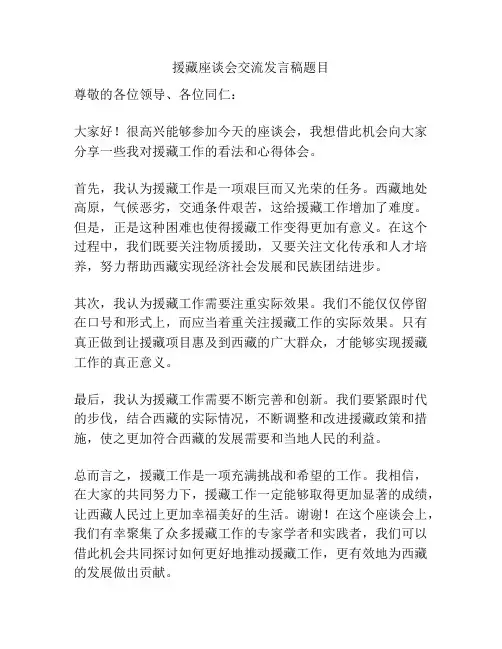 援藏座谈会交流发言稿题目
