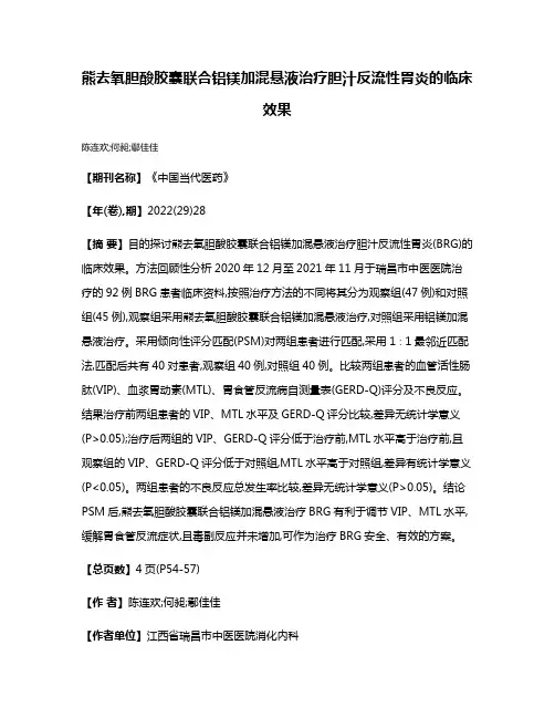 熊去氧胆酸胶囊联合铝镁加混悬液治疗胆汁反流性胃炎的临床效果