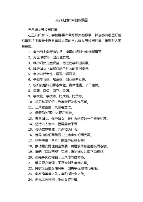 三八妇女节校园标语