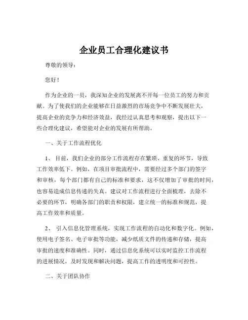 企业员工合理化建议书