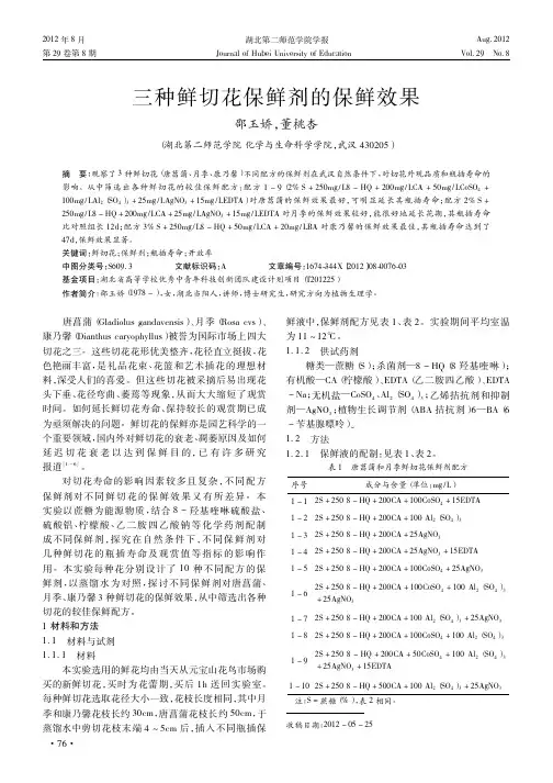 三种鲜切花保鲜剂的保鲜效果
