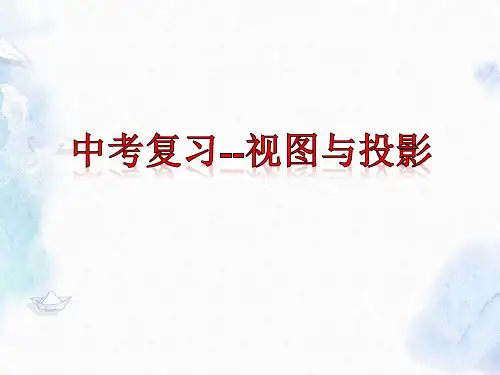 中考数学复习视图与投影PPT课件